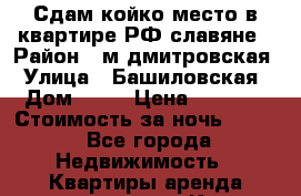 Сдам койко-место в квартире РФ славяне › Район ­ м.дмитровская › Улица ­ Башиловская › Дом ­ 26 › Цена ­ 7 500 › Стоимость за ночь ­ 250 - Все города Недвижимость » Квартиры аренда посуточно   . Крым,Северная